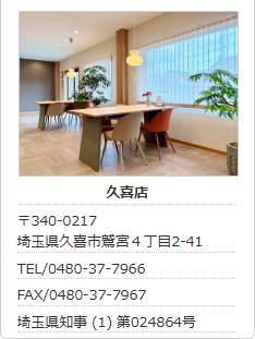 久喜店