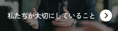 私たちが大切にしていること