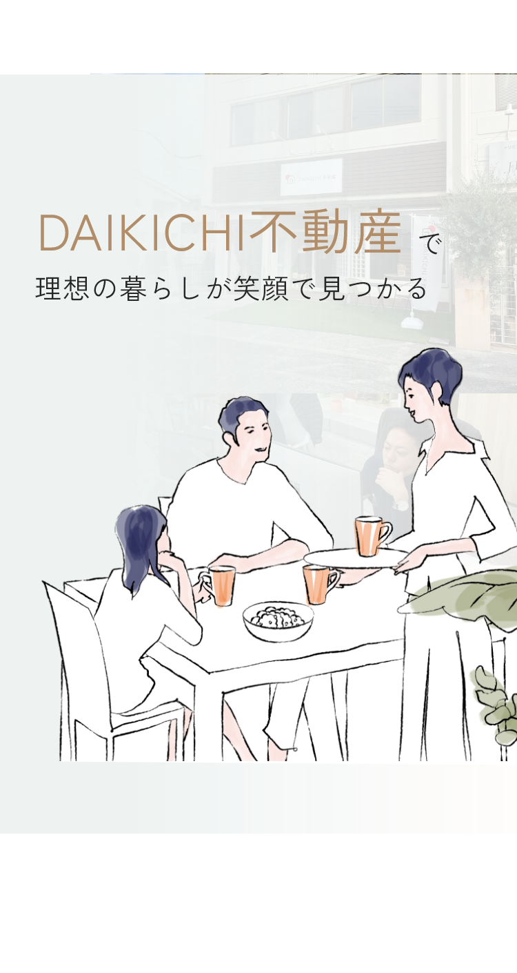 DAIKICHI不動産で理想の暮らしが笑顔で見つかる