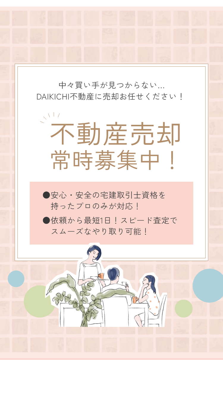 中々買い手が見つからない...DAIKICHI不動産に売却お任せください!不動産売却常時募集中!