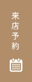 来店予約