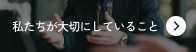 私たちが大切にしていること
