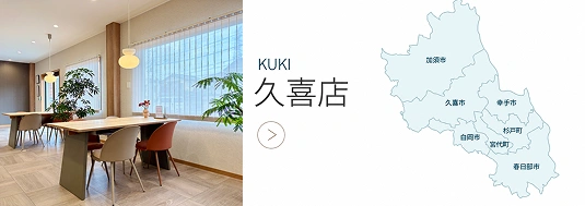 久喜店